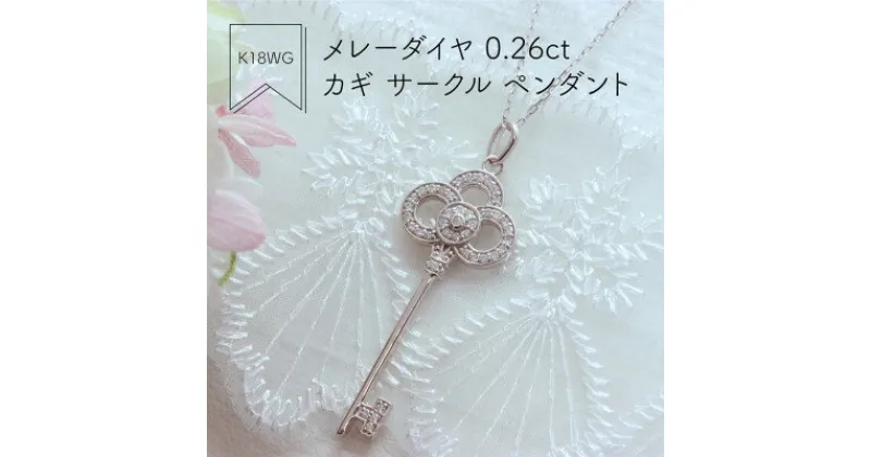 【ふるさと納税】K18WG メレーダイヤ 0.26ct カギ サークル ペンダント(1点)【配送不可地域：沖縄県】【1346533】