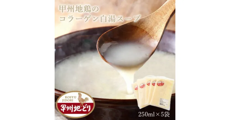 【ふるさと納税】旨味が凝縮!希少な甲州地どりコラーゲンスープ 250ml×5袋 山梨ブランド地鶏の濃厚白湯【配送不可地域：離島】【1387200】