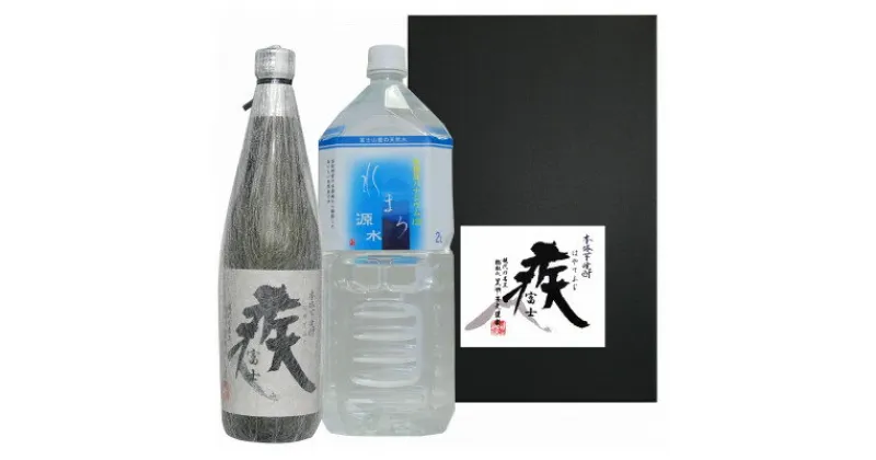 【ふるさと納税】☆本格芋焼酎疾富士720ml☆富士山天然水水まろ源水2L　富士山の銘水と本格芋焼酎のコラボレーション【1396647】