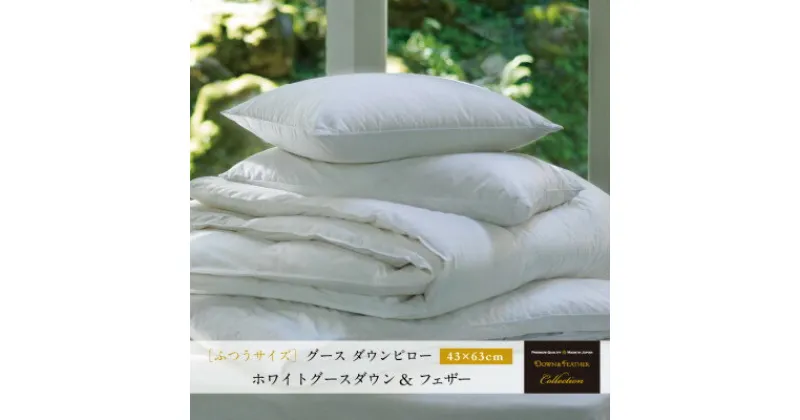 【ふるさと納税】【富士新幸謹製】グース ダウンピロー(羽毛まくら)・43×63cm|ホワイトグースダウン&フェザー【配送不可地域：離島】【1406011】