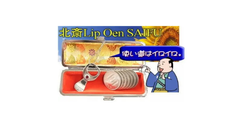 【ふるさと納税】北斎リップワンポケットサイフ中部横断自動車道沿線応援グッズ【神奈川沖浪裏】【配送不可地域：離島】【1407711】