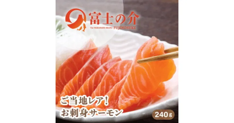 【ふるさと納税】ご当地レアサーモン!山梨生まれの「富士の介」刺身 80g×3パック 冷凍便でお届け。【配送不可地域：離島】【1445405】