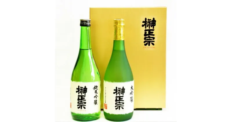 【ふるさと納税】榊正宗 大吟醸・純米吟醸の2本セット 720ml【配送不可地域：離島】【1296082】