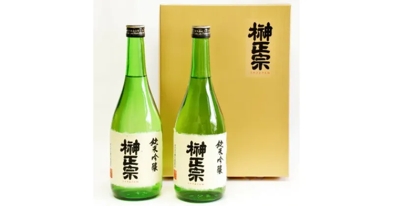 【ふるさと納税】榊正宗 純米吟醸・2本セット 720ml【配送不可地域：離島】【1296121】