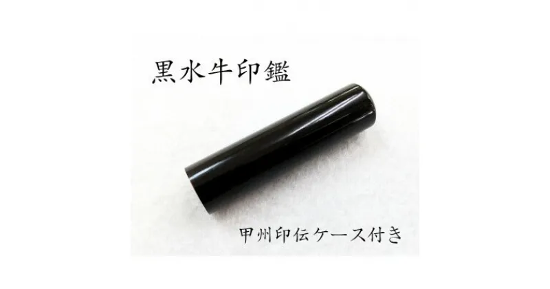 【ふるさと納税】甲州印伝ケース付き　手彫り職人が彫った黒水牛印鑑13.5mm【配送不可地域：離島・沖縄県】【1450208】