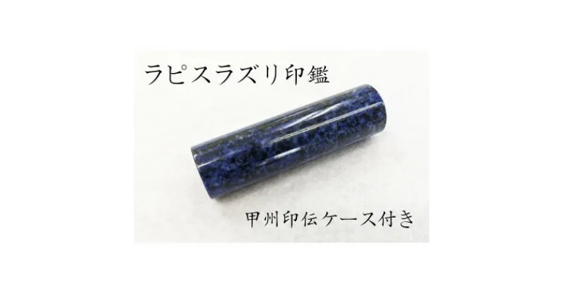 【ふるさと納税】甲州印伝ケース付き　手彫り職人が彫ったラピスラズリ印鑑13.5mm【配送不可地域：離島・沖縄県】【1450364】