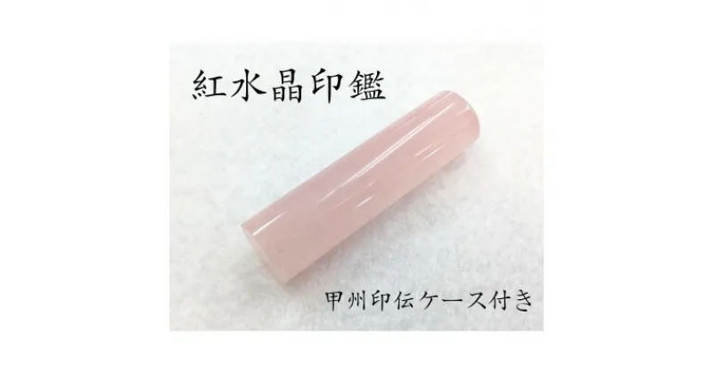 【ふるさと納税】甲州印伝ケース付き　手彫り職人が彫った紅水晶印鑑13.5mm【配送不可地域：離島・沖縄県】【1450534】