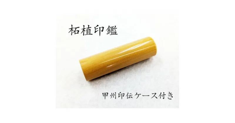 【ふるさと納税】甲州印伝ケース付き　手彫り職人が彫った柘植印鑑13.5mm【配送不可地域：離島】【1451037】