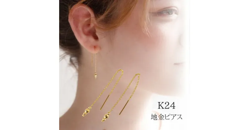 【ふるさと納税】【山梨県】【ジュエリー】K24 dressy/ドレッシー ピアス【配送不可地域：離島・沖縄県】【1451691】