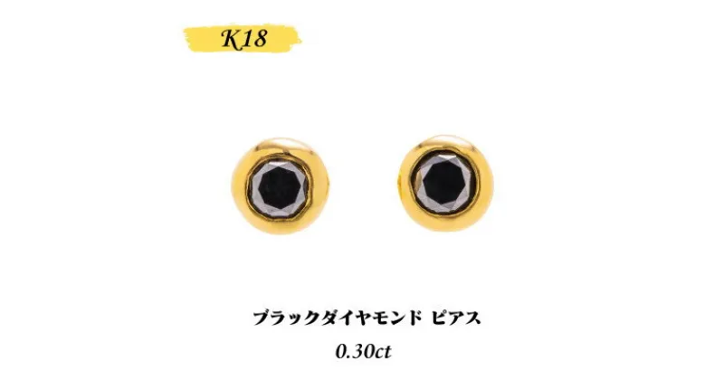 【ふるさと納税】【山梨県】【ジュエリー】K18 Sirius/シリウス ブラックダイヤモンド0.3ct ピアス【配送不可地域：離島・沖縄県】【1451696】