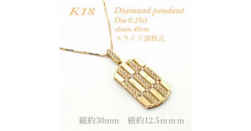 【ふるさと納税】K18 プレートペンダント　ダイヤモンド　0.25CT PCR006DI-Y【配送不可地域：離島・沖縄県】【1466291】