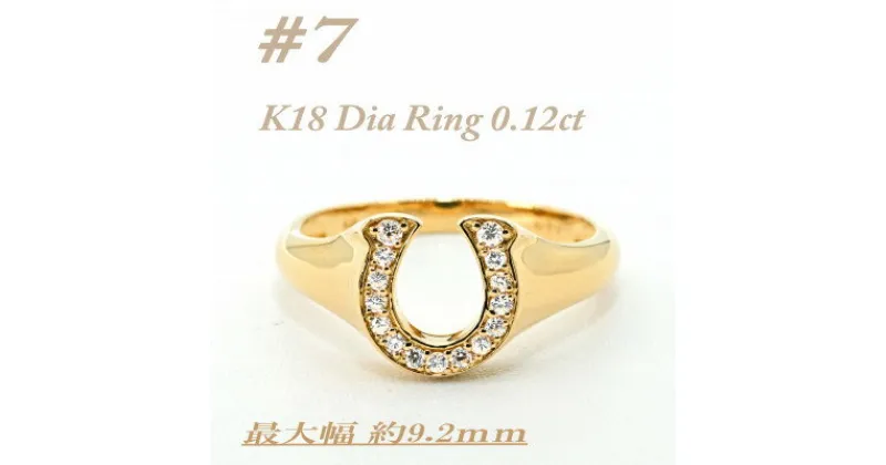 【ふるさと納税】K18 馬蹄モチーフリング　ダイヤ0.12CT　ラッキーアイテム RCR003DI-Y #7【配送不可地域：離島・沖縄県】【1466308】