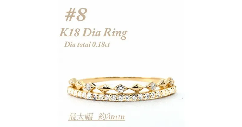 【ふるさと納税】極細　ティアラリング　K18　ダイヤモンド0.18CT　幅約3ミリ幅　RCR004DI-Y　#8【配送不可地域：離島・沖縄県】【1474289】