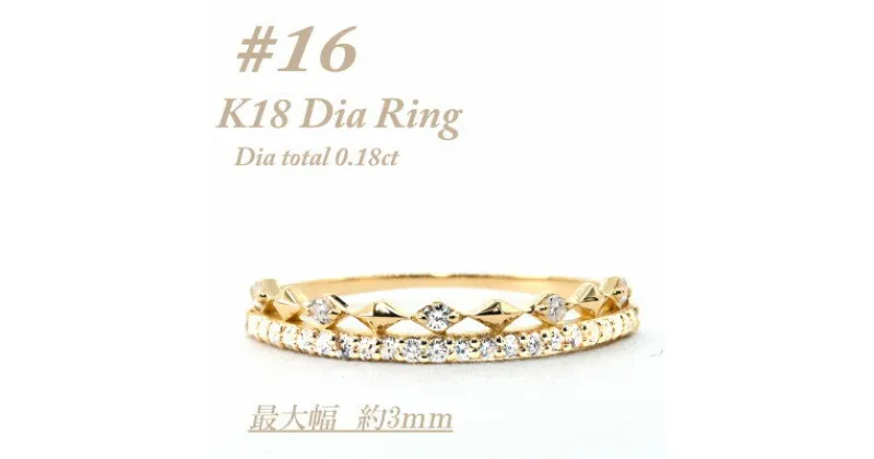 【ふるさと納税】極細　ティアラリング　K18　ダイヤモンド0.18CT　幅約3ミリ幅　RCR004DI-Y　#16【配送不可地域：離島・沖縄県】【1474312】