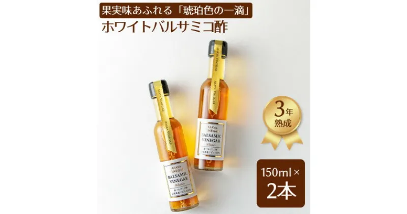 【ふるさと納税】【蔵元直送】プロ御用達!山梨産ホワイトバルサミコ酢2本セット-世界農業遺産認定地域のぶどう使用-【配送不可地域：離島】【1474206】