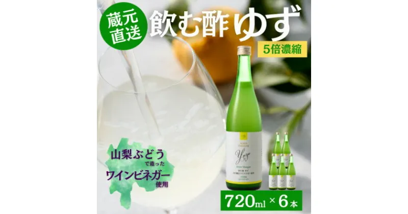 【ふるさと納税】お酢のイメージを変える!ドリンクビネガーゆず6本セット〈濃縮タイプ飲む酢/山梨産ビネガー使用〉【配送不可地域：離島】【1488898】