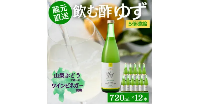 【ふるさと納税】お酢のイメージを変える!ドリンクビネガーゆず12本セット〈濃縮タイプ飲む酢/山梨産ビネガー使用〉【配送不可地域：離島】【1488901】