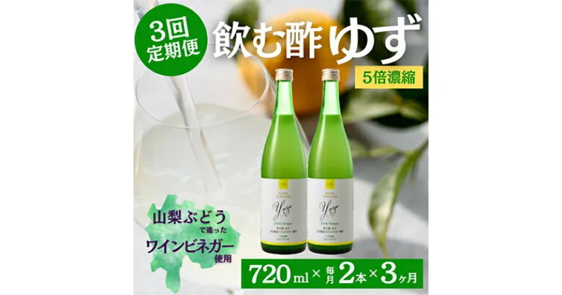 【ふるさと納税】【毎月定期便】飲む酢のイメージを変える!ドリンクビネガーゆず《5倍濃縮》720ml×2本全3回【配送不可地域：離島】【4012325】