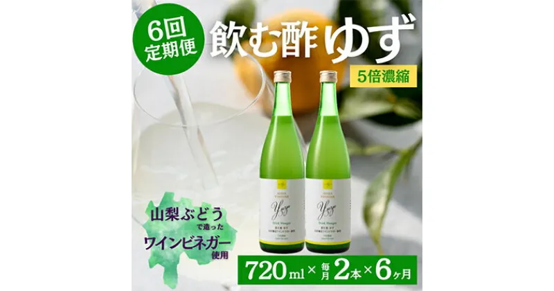 【ふるさと納税】【毎月定期便】飲む酢のイメージを変える!ドリンクビネガーゆず《5倍濃縮》720ml×2本全6回【配送不可地域：離島】【4012326】