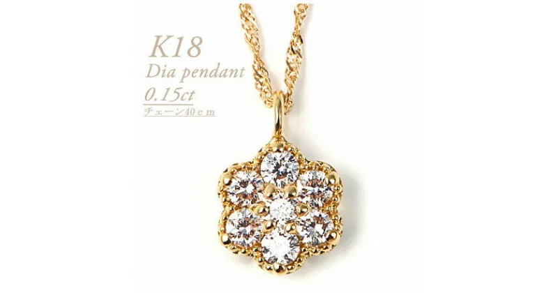 【ふるさと納税】K18 ダイヤモンドペンダント　0.15CT　P5507DI-Y【配送不可地域：離島・沖縄県】【1492619】