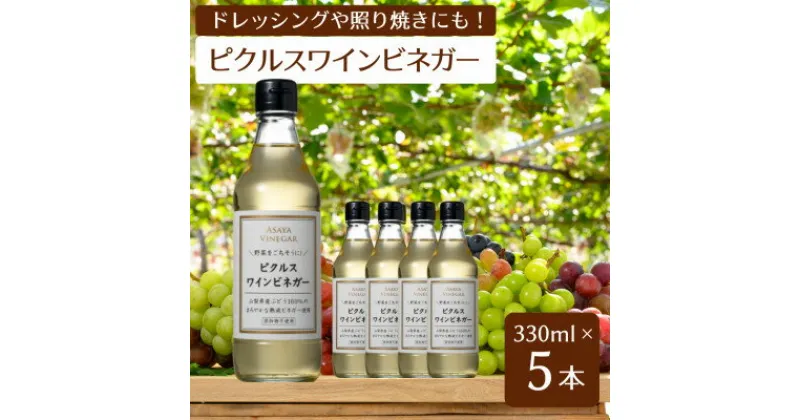 【ふるさと納税】【簡単・時短おうちごはん応援!】ピクルスワインビネガー5本セット -自社醸造ワインビネガー使用-【配送不可地域：離島】【1510338】