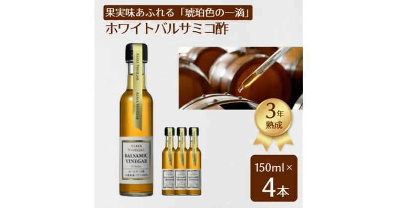 【ふるさと納税】【蔵元直送】プロ御用達!山梨産ホワイトバルサミコ酢4本セット-世界農業遺産認定地域のぶどう使用-【配送不可地域：離島】【1510341】