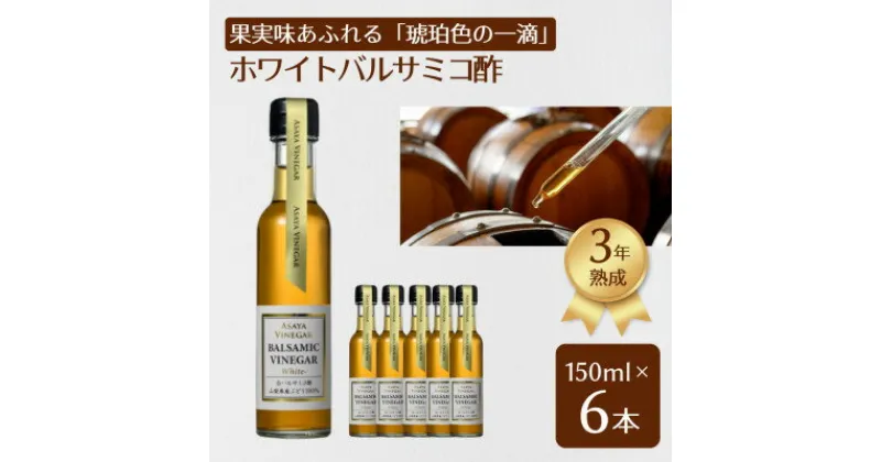 【ふるさと納税】【蔵元直送】プロ御用達!山梨産ホワイトバルサミコ酢6本セット-世界農業遺産認定地域のぶどう使用-【配送不可地域：離島】【1510342】