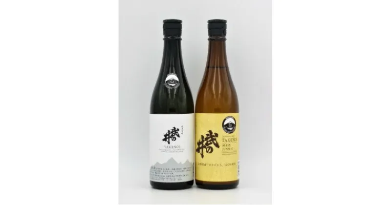 【ふるさと納税】『武の井』純米吟醸・『武の井』純米 720ml×2本 飲み比べセット【配送不可地域：離島】【1291525】