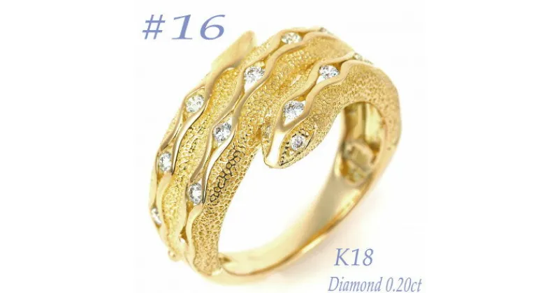 【ふるさと納税】K18 ダイヤ0.20CT 蛇リングγ　RCR0013DI-Y #16【配送不可地域：離島・沖縄県】【1540194】