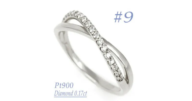 【ふるさと納税】0.17CT　クロスラインダイヤモンドリング　RCR006DI-P #9【配送不可地域：離島・沖縄県】【1540410】