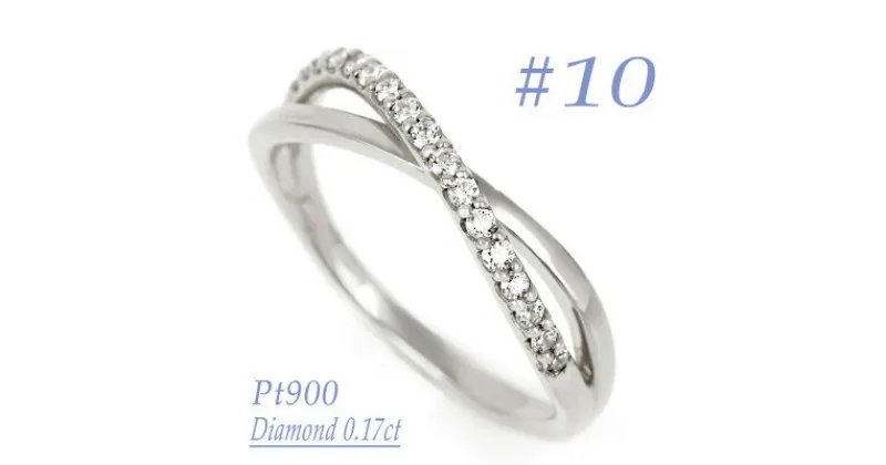 【ふるさと納税】0.17CT　クロスラインダイヤモンドリング　RCR006DI-P #10【配送不可地域：離島・沖縄県】【1540412】