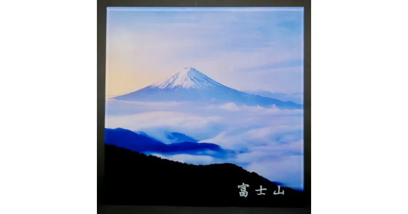 【ふるさと納税】富士山アクリルパネル　30SQ　冬【配送不可地域：離島】【1542293】