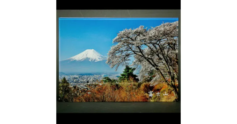 【ふるさと納税】富士山アクリルパネル　A4　春【配送不可地域：離島】【1542295】