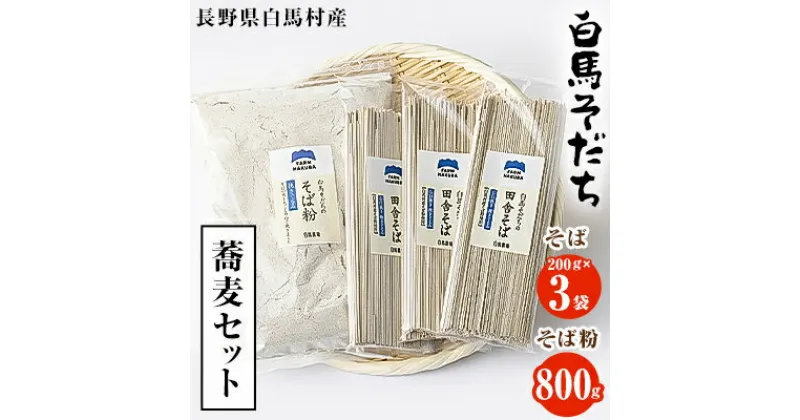 【ふるさと納税】『白馬そだち』長野県白馬村　蕎麦セット(そば 200g×3袋・そば粉 800g )【1489299】