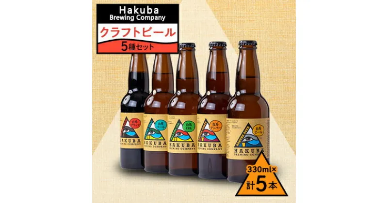 【ふるさと納税】Hakuba Brewing Company クラフトビール 330ml×5本セット【1493748】