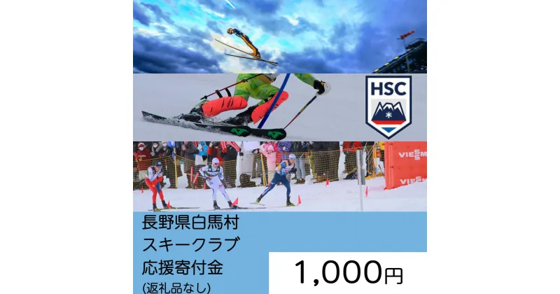 【ふるさと納税】【返礼品なし】白馬村スキークラブ応援寄付金　1000円