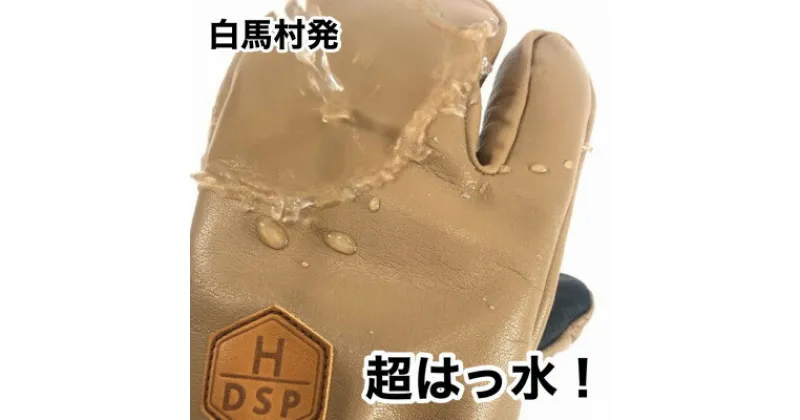 【ふるさと納税】DSPグローブ 撥水スリーフィンガー ブラウン SS スキー・スノーボード兼用グローブ(GS-TH)【1465150】