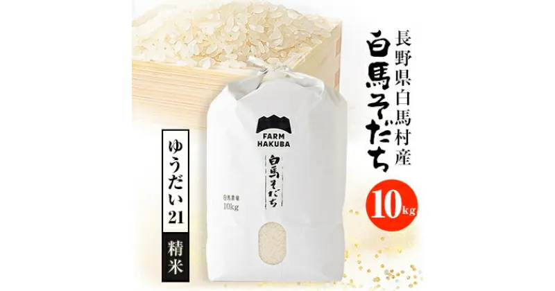 【ふるさと納税】【令和6年産】『白馬そだち』長野県白馬村産　お米　ゆうだい21　10kg(精米)【1468507】