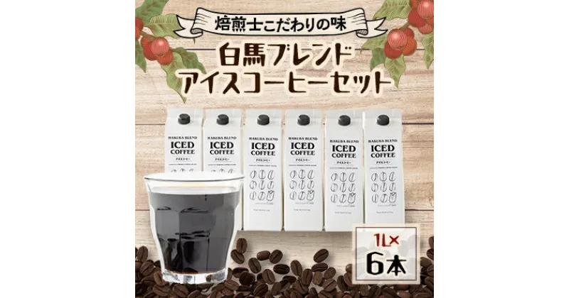 【ふるさと納税】自家焙煎「白馬ブレンド」アイスコーヒー1L×6本セット【1486622】