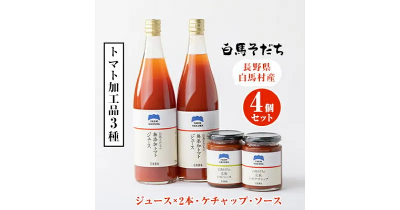 【ふるさと納税】『白馬そだち』長野県白馬村産　トマト加工品3種4個セット【1488084】