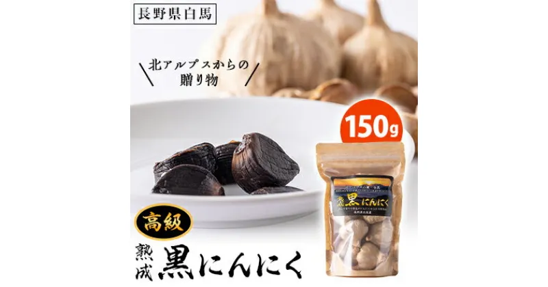 【ふるさと納税】＜北アルプスからの贈り物＞高級熟成黒にんにく 150g【1489277】