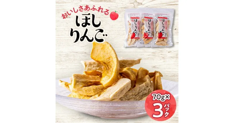 【ふるさと納税】おいしさあふれるほしりんご 70g×3パック【1489792】