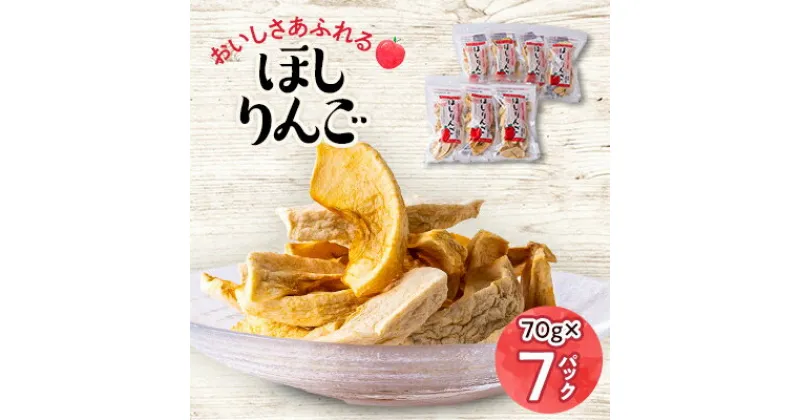 【ふるさと納税】おいしさあふれるほしりんご 70g×7パック【1489793】