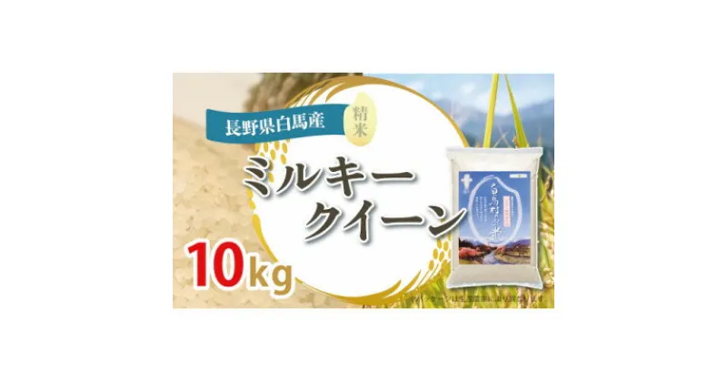 【ふるさと納税】【令和6年産新米】白馬産ミルキークイーン10kg_ 米 こめ コメ ミルキークイーン 白米 ごはん ご飯 国産 長野県 白馬村 精米 精白米 長野県産 産地直送 産直 ふっくら もっちり お米 おこめ 10kg 銘柄 品種 【1490021】