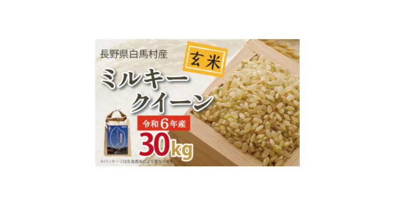 【ふるさと納税】【令和6年産新米】白馬産ミルキークイーン【玄米】30kg【1490028】