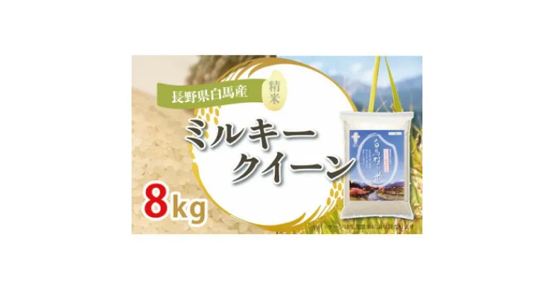 【ふるさと納税】【令和6年産新米】白馬産ミルキークイーン8kg_ 米 こめ コメ ミルキークイーン 国産 おこめ お米 白米 精白米 精米 銘柄 白米 産地直送 贈答 ギフト 白馬産 もっちり 人気 品種 備蓄 【1490035】