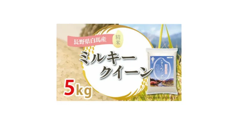 【ふるさと納税】【令和6年産新米】白馬産ミルキークイーン5kg_ 米 こめ コメ ミルキークイーン 国産 おこめ お米 白米 精白米 精米 銘柄 白米 産地直送 贈答 ギフト 白馬産 もっちり 人気 品種 備蓄 【1490071】