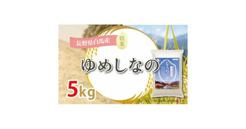 【ふるさと納税】【令和6年産新米】白馬産ゆめしなの5kg_ 米 こめ コメ ゆめしなの 国産 おこめ お米 白米 精白米 精米 銘柄 白米 産地直送 贈答 ギフト 白馬産 もっちり 人気 品種 備蓄 【1490076】