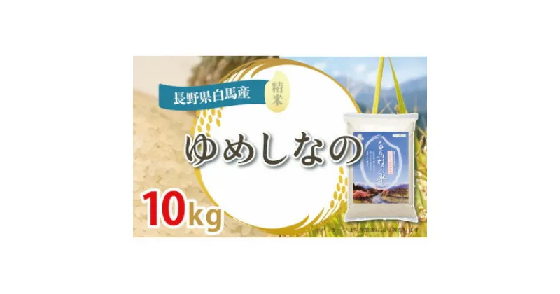 【ふるさと納税】【令和6年産新米】白馬産ゆめしなの10kg_ 米 こめ コメ ゆめしなの 白米 ごはん ご飯 国産 長野県 白馬村 精米 精白米 長野県産 産地直送 産直 甘い もっちり お米 おこめ 10kg 銘柄 品種 【1490078】