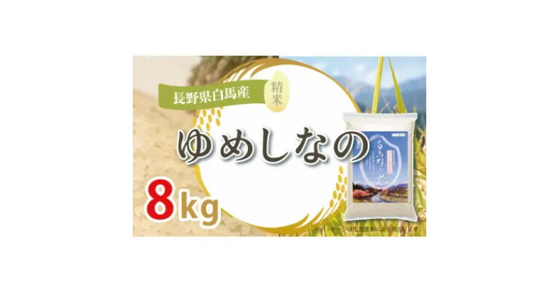 【ふるさと納税】【令和6年産新米】白馬産ゆめしなの8kg_ 米 こめ コメ ゆめしなの 国産 おこめ お米 白米 精白米 精米 銘柄 白米 産地直送 贈答 ギフト 白馬産 もっちり 人気 品種 備蓄 【1490080】